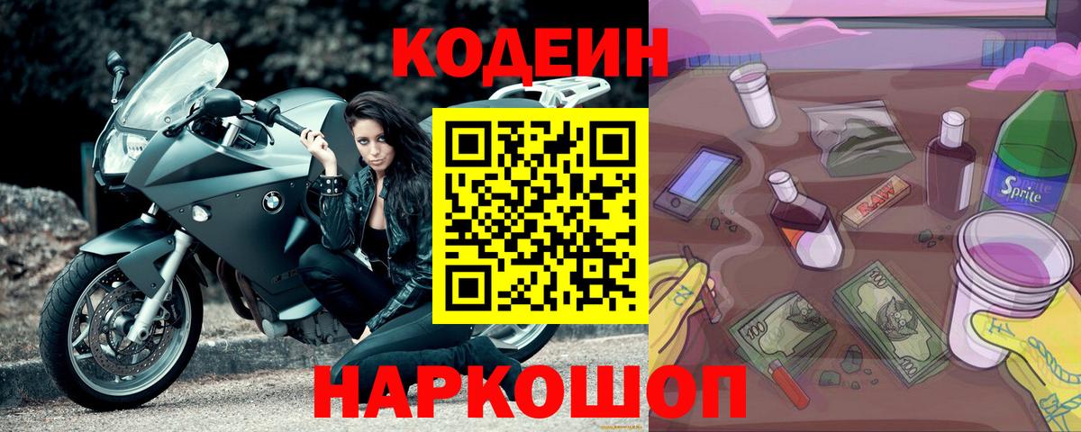 Кодеин Purple Drank  Ангарск  Кодеиновый сироп Lean напиток Lean (лин) 