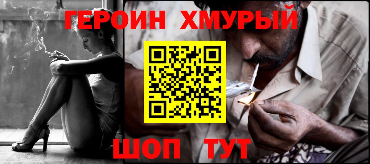 Героин хмурый Ангарск
